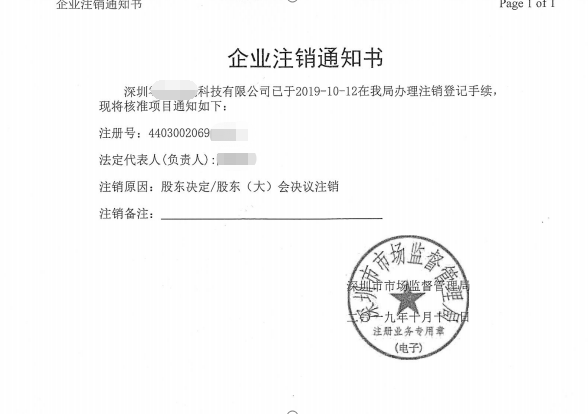 深圳科技公司注銷辦理