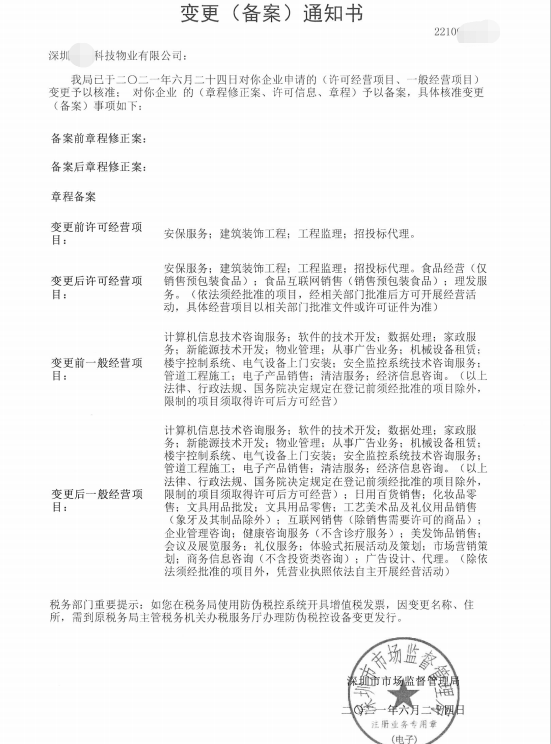 深圳寶安某科技物業公司變更經營范圍